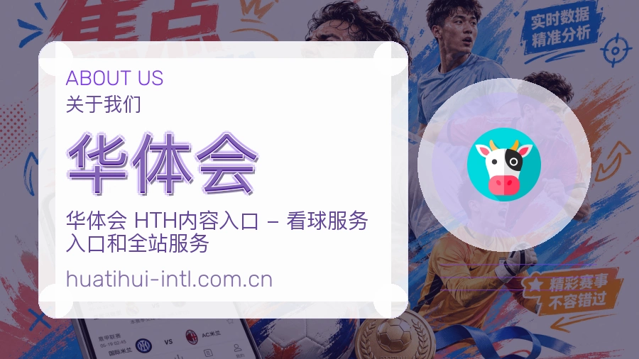 华体会综合体育内容服务
