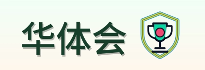 华体会 Logo